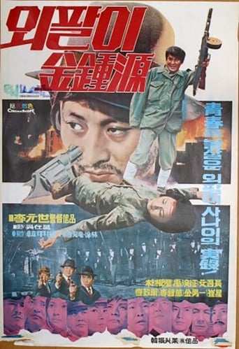 Poster of Special Investigation Unit: One-Armed Kim Jong-won