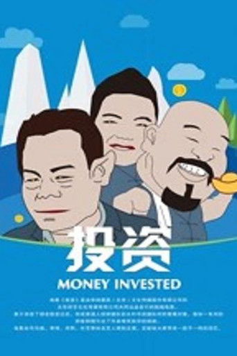 投资 poster