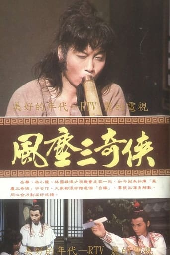 Poster of 風塵三奇俠