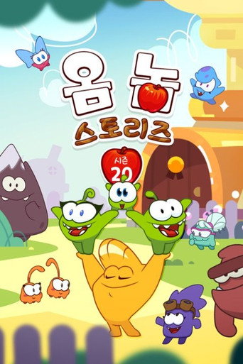 옴 놈 스토리즈 시즌 20