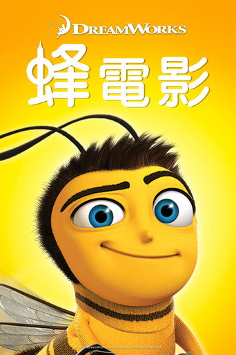 蜂電影