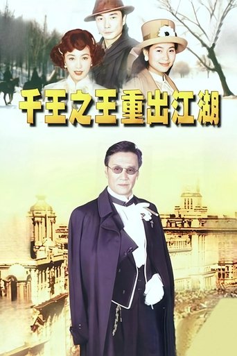 千王之王重出江湖