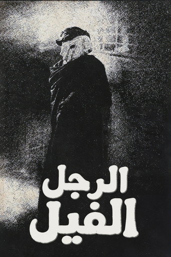 الرجل الفيل