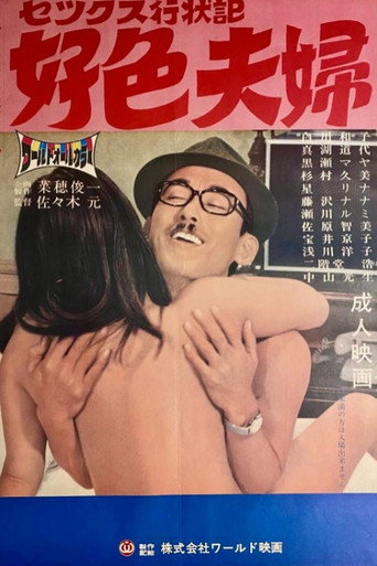セックス行状記　好色夫婦