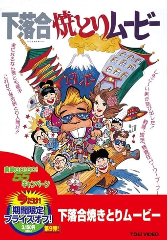 Poster of 下落合焼とりムービー