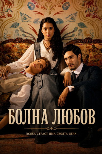Болна любов