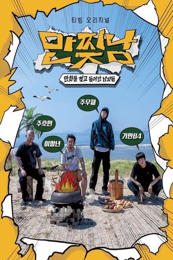 Poster of 만찢남