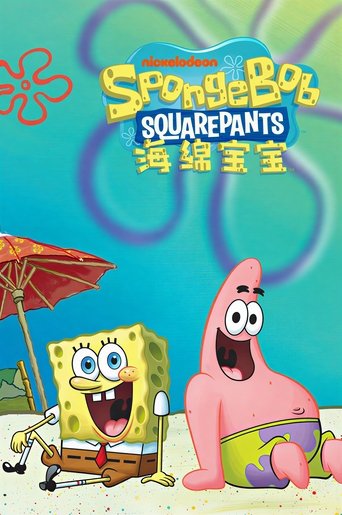 海绵宝宝 中文版 poster