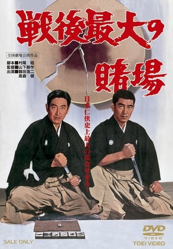 Poster of 戦後最大の賭場　