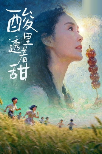 酸里透着甜
