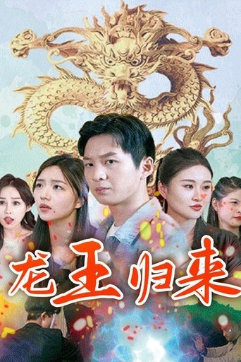 龙王归来