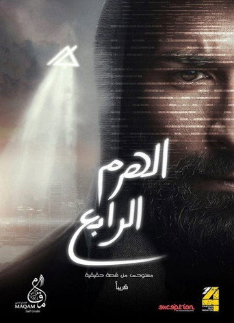 Poster for The Fourth Pyramid
