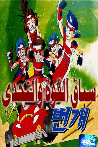 سباق القوة والتحدي