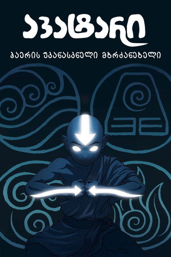 Avatar: La leyenda de Aang — poster 42, 1650 × 2475