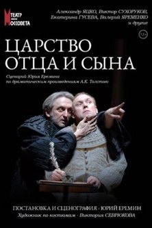 Царство отца и сына (2011)