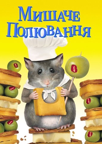 Мишаче полювання