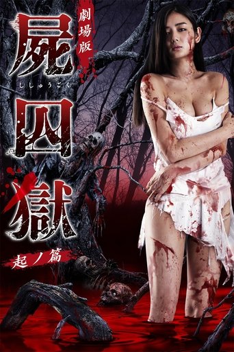 劇場版 屍囚獄 起ノ篇 (2017)