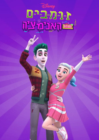 זומבים: סדרת האנימציה