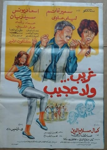 Poster of غريب ولد عجيب