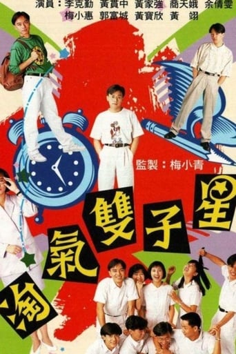 Poster of 淘氣雙子星