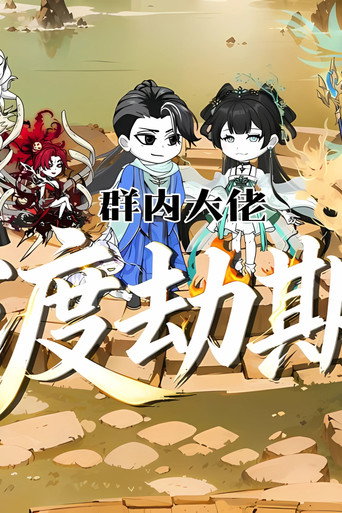 群内大佬渡劫期