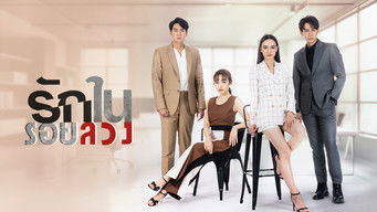 รักในรอยลวง (2023) 予告編