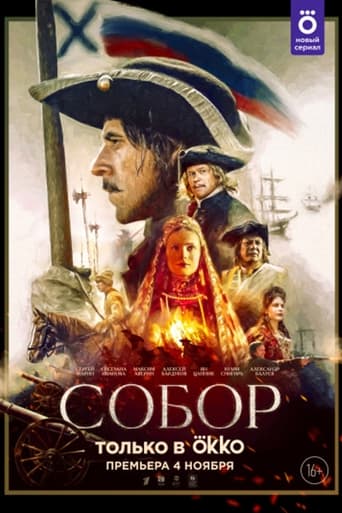 Poster of Собор