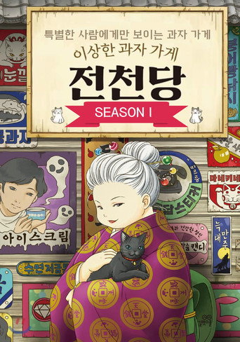 이상한 과자가게 전천당 시즌 1