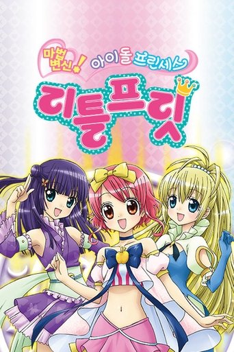 마법변신! 아이돌 프린세스 리틀프릿