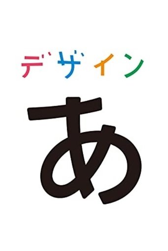 デザインあ: Season 1