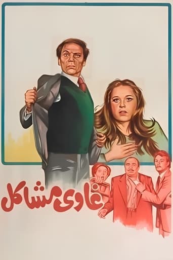 Poster of غاوي مشاكل