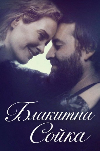 Постер «Блакитна Сойка»