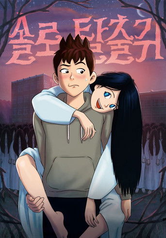 솔로탈출귀 (2016)