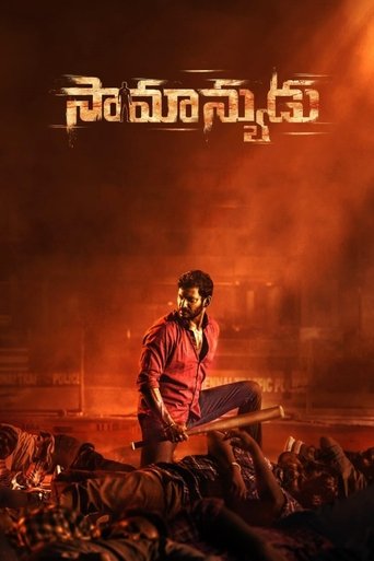సామాన్యుడు