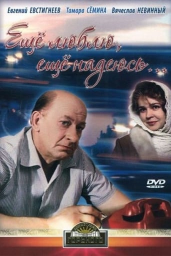 Poster of Еще люблю, еще надеюсь