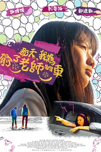 Poster of 那天，我媽偷了老師的車