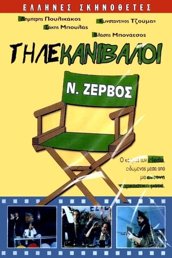 Poster of Τηλέ Κανίβαλοι