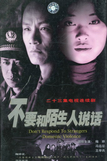 不要和陌生人说话
