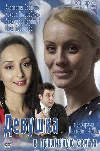 Poster of Девушка в приличную семью