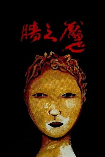 Poster of 牆之魘