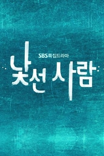 낯선 사람: Season 1