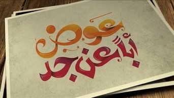 عوض ابا عن جد - S1E01