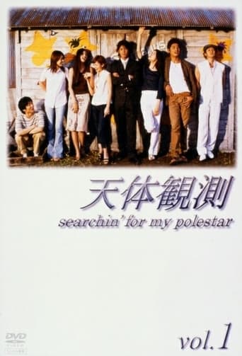 Poster of 天体観測