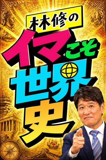 林修のイマこそ世界史