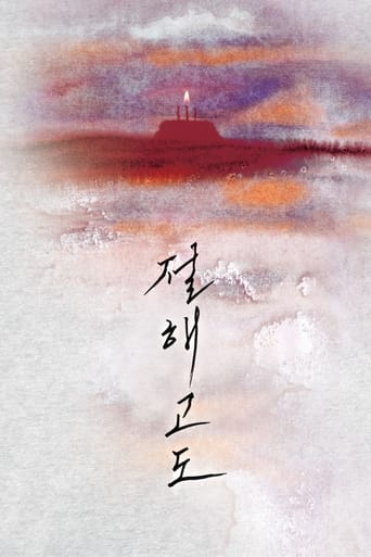 Poster of 절해고도