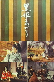 黒姫ものがたり (1967)