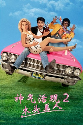 神气活现2:木头美人