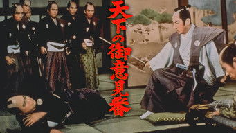 天下の御意見番