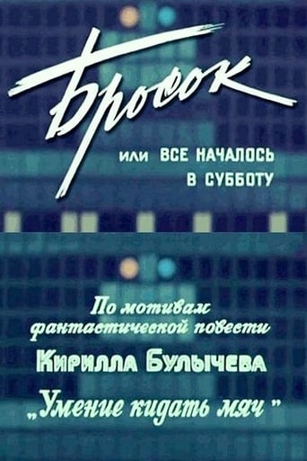 Poster of Бросок, или Все началось в субботу