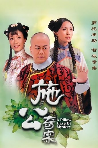 Poster of 施公奇案